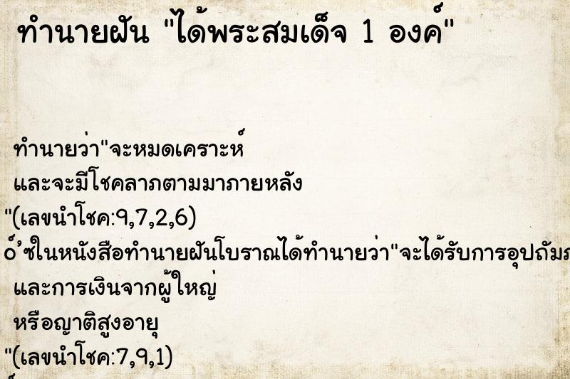 ทำนายฝัน ได้พระสมเด็จ 1 องค์ ทำนายฝัน ได้พระสมเด็จ 1 องค์